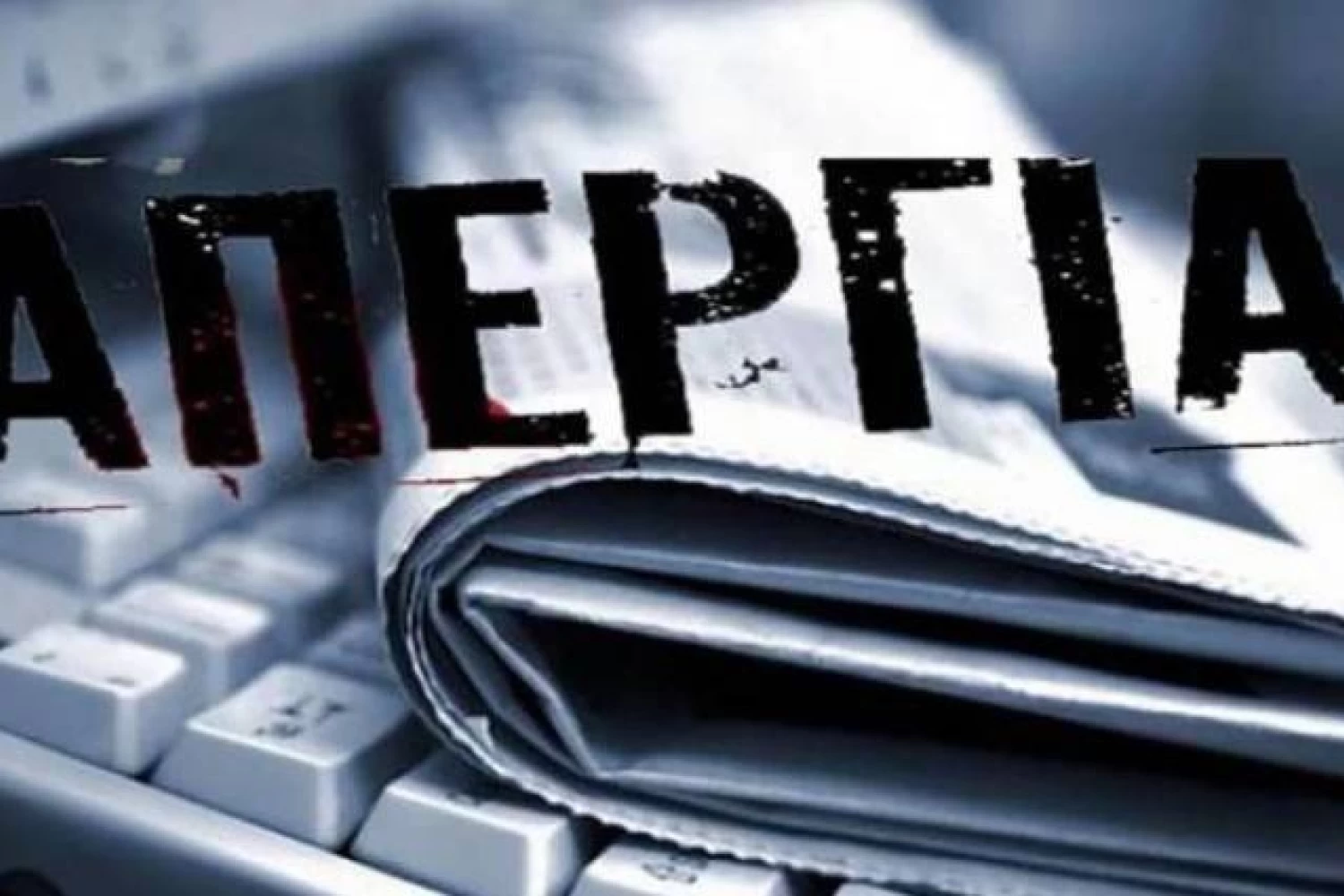 Οι δημοσιογράφοι του pellanews.gr απεργούν