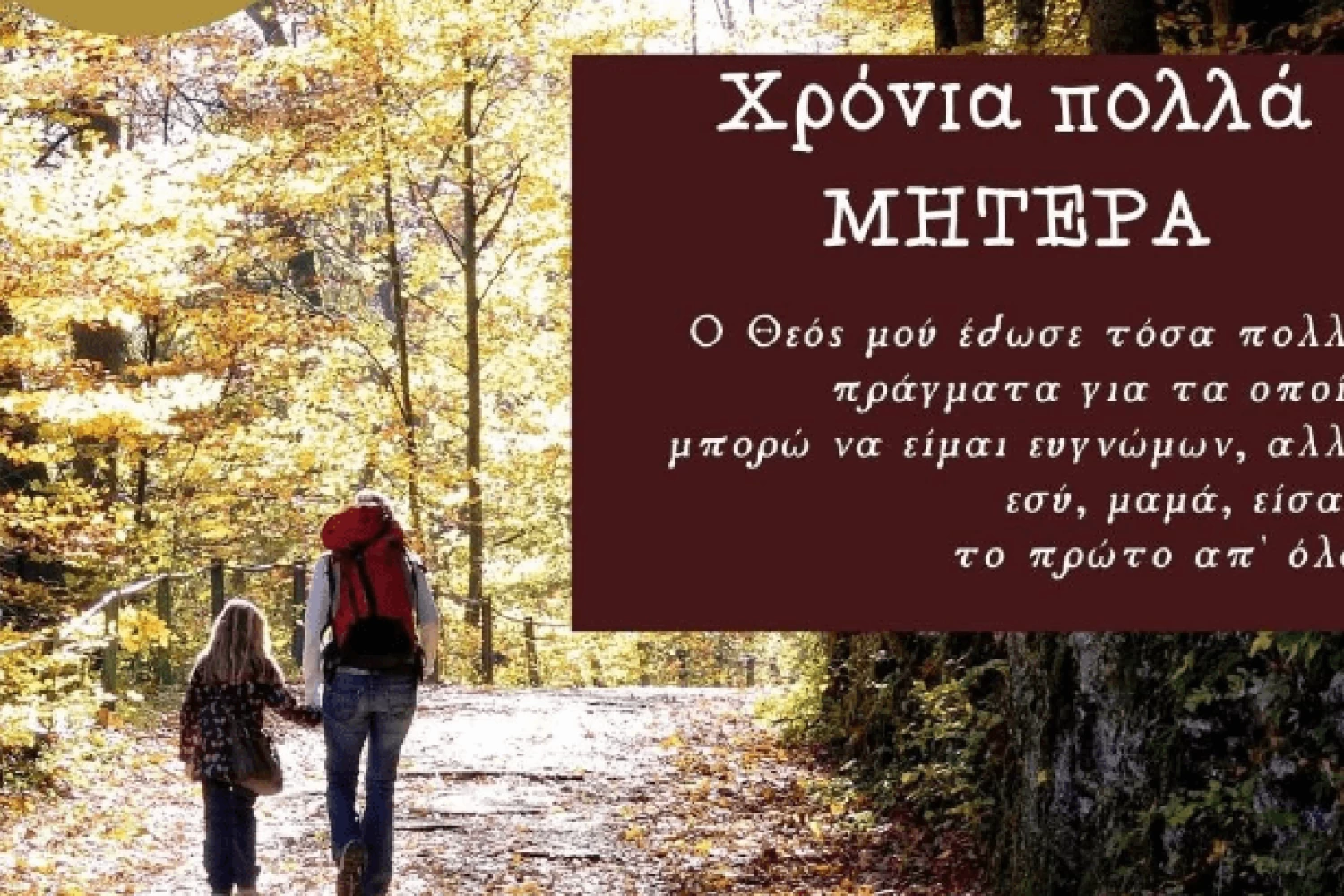 Στάθης Φουντουκίδης: Όμορφο μήνυμα και ευχές για τη Γιορτή της Μητέρας