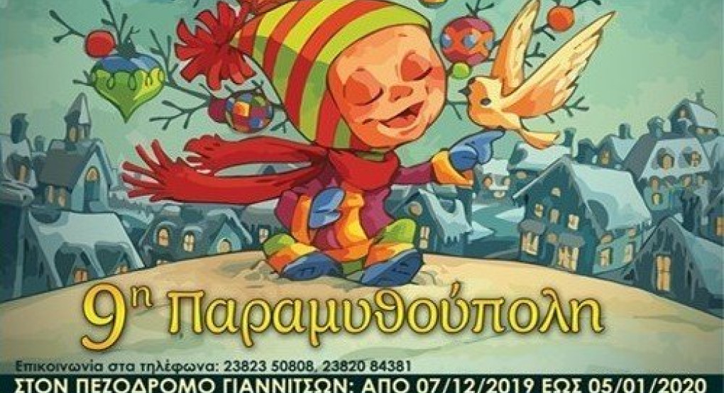 Σήμερα τα εγκαίνια της 9ης Παραμυθούπολης στον πεζόδρομο Γιαννιτσών