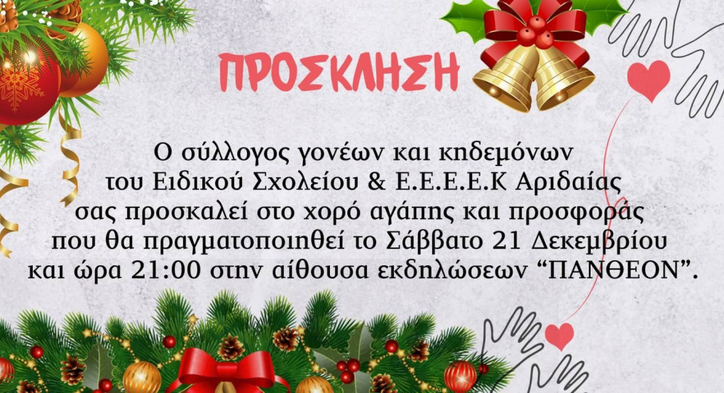 Χορός αγάπης του Ειδικού σχολείου & Ε.Ε.Ε.Ε.ΕΚ. Αριδαίας