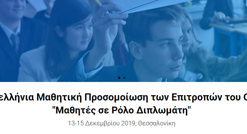 Σάρωσε ο Σκυδραίος Χρήστος Μόκρης στα βραβεία "Μαθητές σε ρόλο Διπλωμάτη"!!!