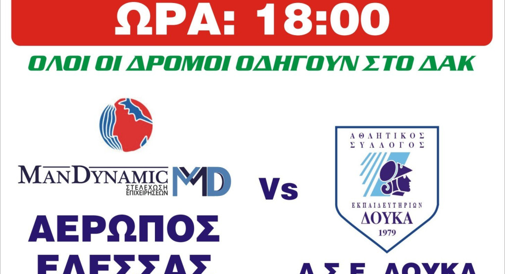 Αγώνας πρωταθλήματος Handball:  Αερωπός Έδεσσας-Α.Σ.Ε. ΔΟΥΚΑ
