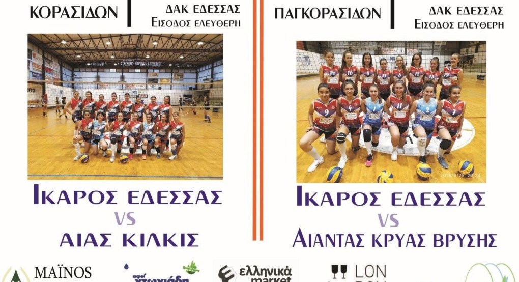 Πρωτάθλημα Βόλεϊ Ικάρου Έδεσσας