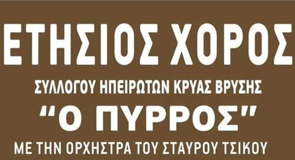 Ετοιμάζει τον ετήσιο χορό του ο "Πύρρος" Κρύας Βρύσης