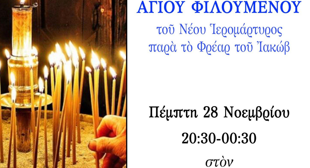 Αγρυπνία Αγίου Φιλομενου στα Γιαννιτσά