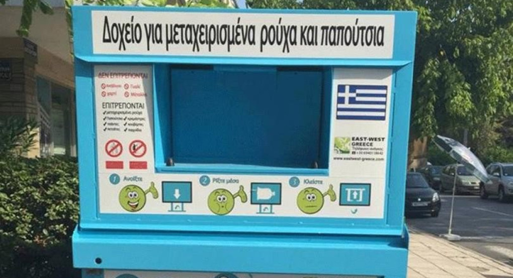 Δ. Πέλλας: νέοι κάδοι για την συλλογή μεταχειρισμένων ειδών ένδυσης