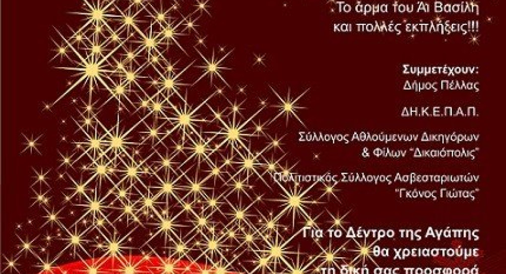  Άναμμα του δέντρου της αγάπης στα Γιαννιτσά