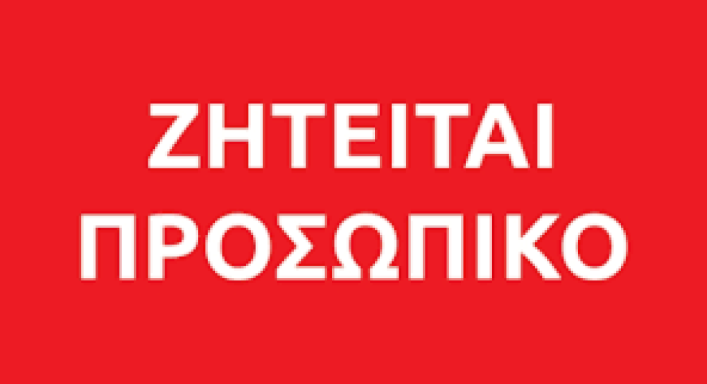 Ζητείται προσωπικό για το κυλικείο του νοσοκομείου Γιαννιτσών