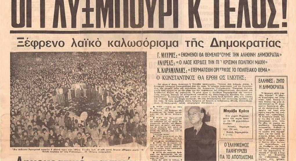 Το δημοψήφισμα του 1974 και το τέλος της βασιλείας στην Ελλάδα