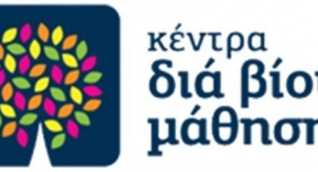 Δ. Έδεσσας: Πρόσκληση εκδήλωσης ενδιαφέροντος συμμετοχής στα τμήματα μάθησης του Κέντρου Διά Βίου Μάθησης