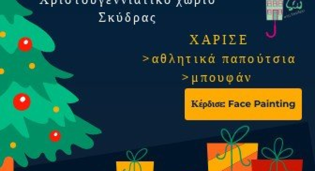 Χριστουγεννιάτικη γιορτή Εθελοντισμού στη Σκύδρα από την εθελοντική ομάδα "ΣτηρίΖω"