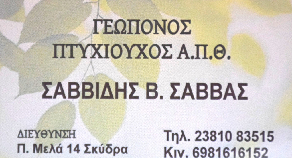 Την Κυριακή 22 Δεκεμβρίου τα εγκαίνια του Γεωπονικού καταστήματος του Σαββίδη Σάββα στην Σκύδρα