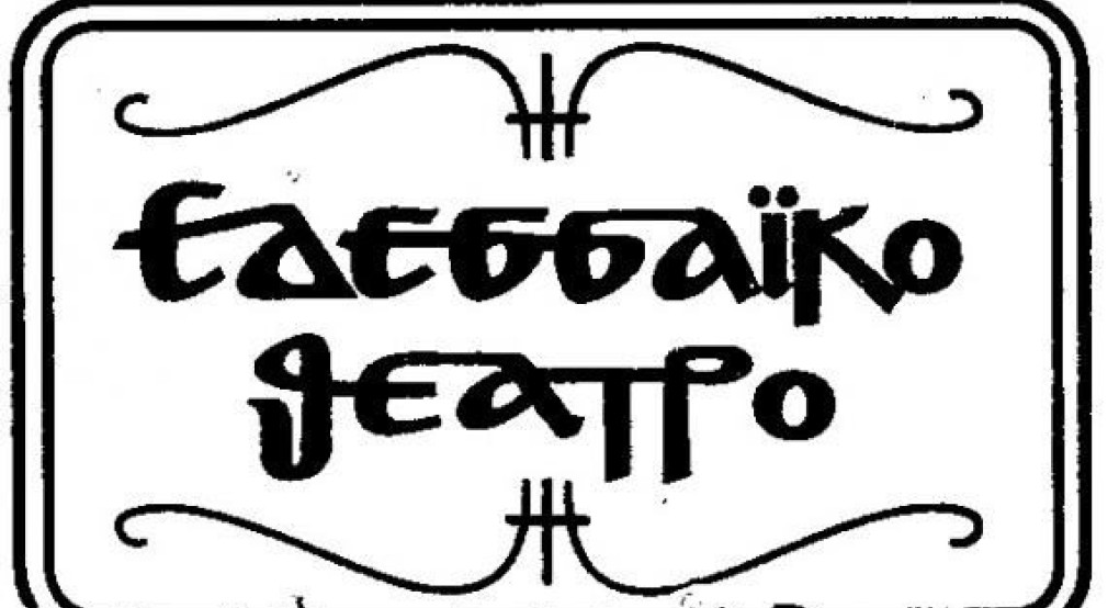 Εκλογοαπολογιστική Γενική Συνέλευση Εδεσσαϊκού Θεάτρου