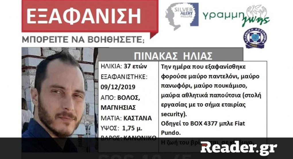Εξαφάνιση 37χρονου στον Βόλο: Εντοπίστηκε σήμα από το κινητό του