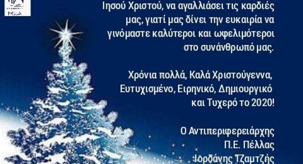 Ευχές του αντιπεριφερειάρχη Πέλλας, Ιορδάνη Τζαμτζή