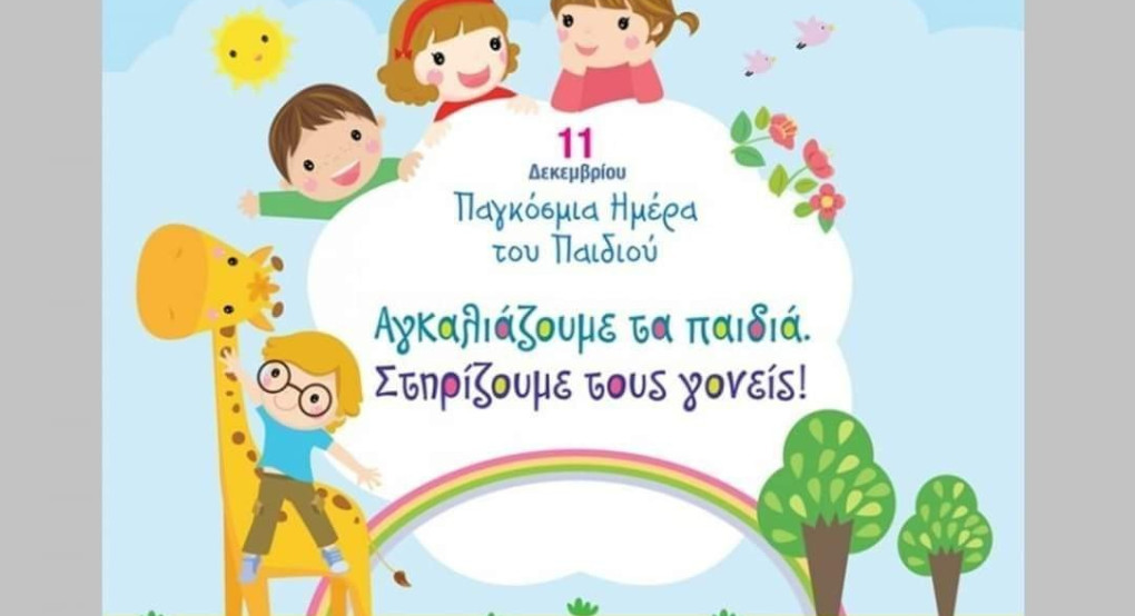 Παγκόσμια ημέρα παιδιού Παγκόσμια ημέρα παιδιού