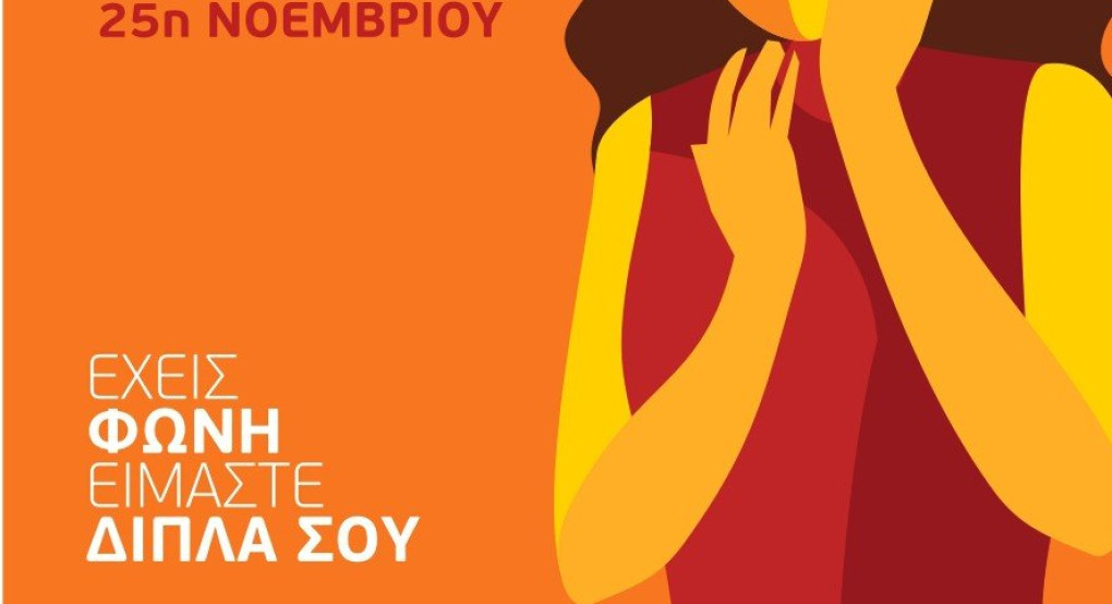 Δράση για την ενημέρωση των πολιτών με αφορμή την Παγκόσμια Ημέρα Εξάλειψης της Βίας κατά των Γυναικών