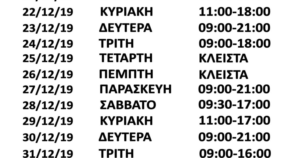 Πρόγραμμα Εμπορικού Συλλόγου Γιαννιτσών