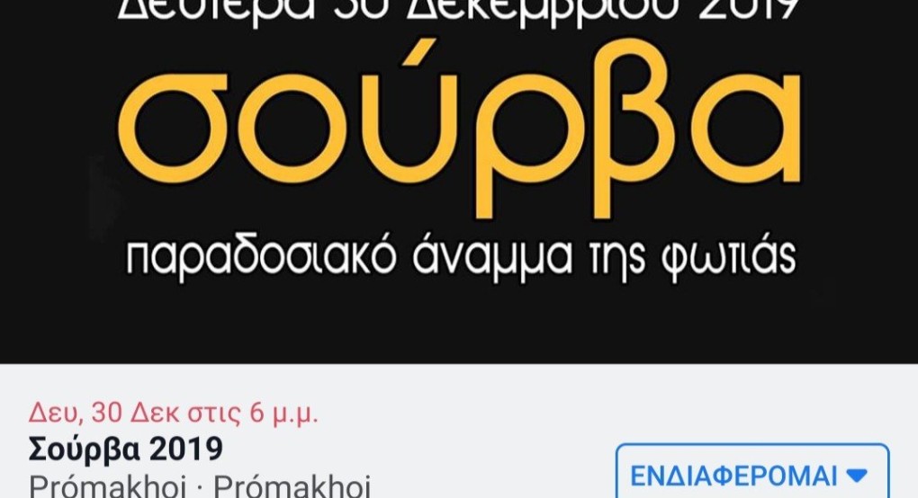 Σουρβα στους Προμαχους Αλμωπίας 