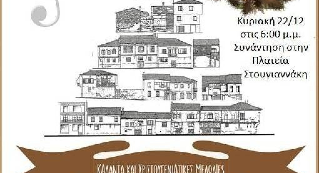  Κάλαντα με το Βαρόσι και τους Μελωδούς