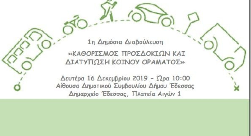 1η Δημόσια Διαβούλευση του Σχεδίου Βιώσιμης Αστικής Κινητικότητας (ΣΒΑΚ) του Δήμου Έδεσσας