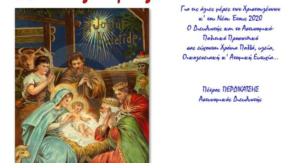 Ευχές Διεύθυνσης Αστυνομίας Πέλλας