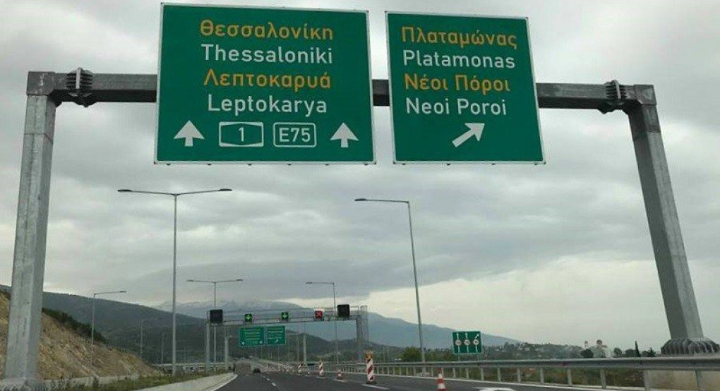 Προσωρινές κυκλοφοριακές ρυθμίσεις στην εθνική οδό Αθηνών - Θεσσαλονίκης στην Πιερία