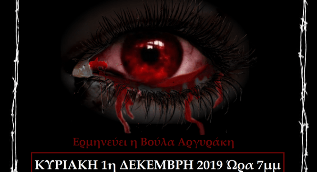 "ΤΡΙΚΕΡΙ" Το παραδεισένιο νησί που έγινε κολαστήριο, την Κυριακή 1 Δεκεμβρίου στην Έδεσσα