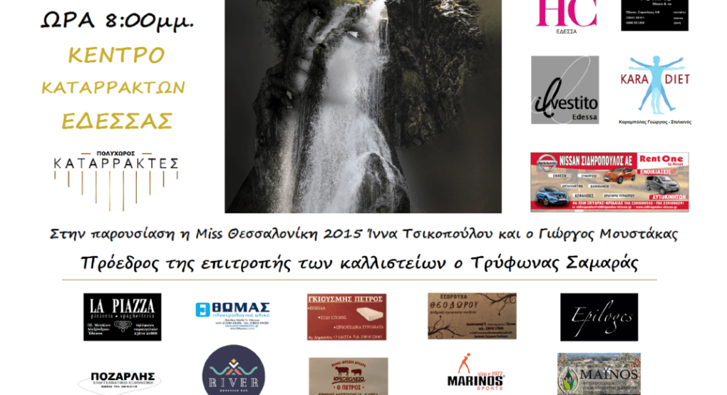 Διαγωνισμός ομορφιάς το Σάββατο στον πολυχώρο «ΚΑΤΑΡΡΑΚΤΕΣ» 