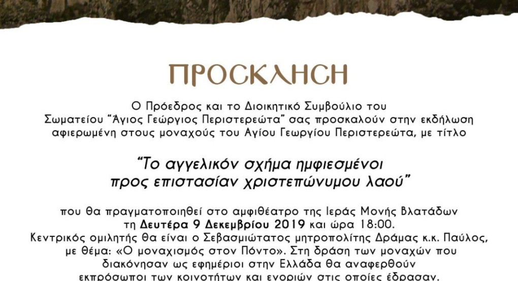 Εκδήλωση για τους μοναχούς του Αγίου Γεωργίου Περιστερεώτα