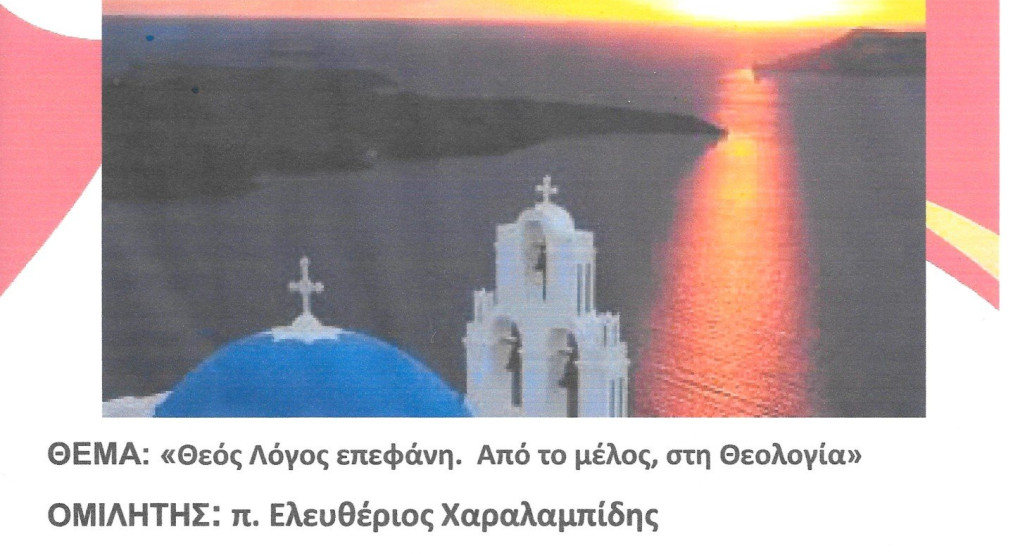  Εκδήλωση του Ανοικτού Λαϊκού Πανεπιστημίου Γιαννιτσών σήμερα με θέμα:«Θεός Λόγος επεφάνη. Από το μέλος, στην Θεολογία»