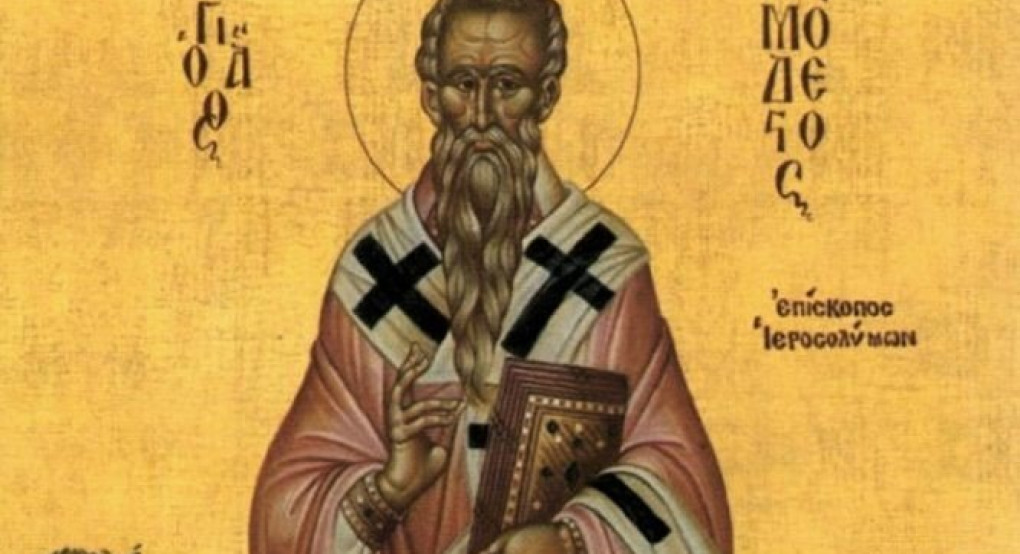 Σήμερα τιμάται ο Άγιος Μόδεστος: Ο Αρχιεπίσκοπος Ιεροσολύμων