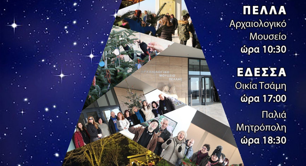 Εφορεία Αρχαιοτήτων Πέλλας:Στολίζουμε Χριστούγεννα... στην Πέλλα και Έδεσσα
