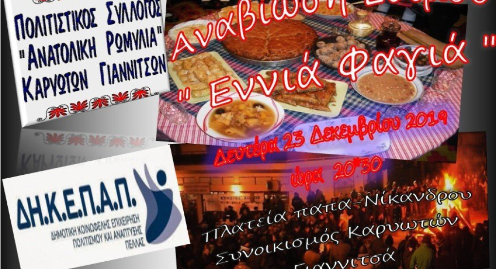 Πολιτιστικός Σύλλογος Ανατολική Ρωμυλία Καρυωτών- Αναβίωση εθίμου ¨Εννιά Φαγιά¨ πλάι στην αναμμένη “ Φωτιά” 