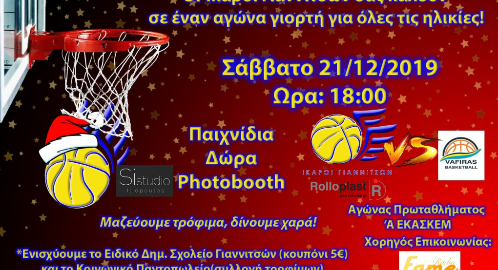 Φιλανθρωπικός αγώνας στα Γιαννιτσά