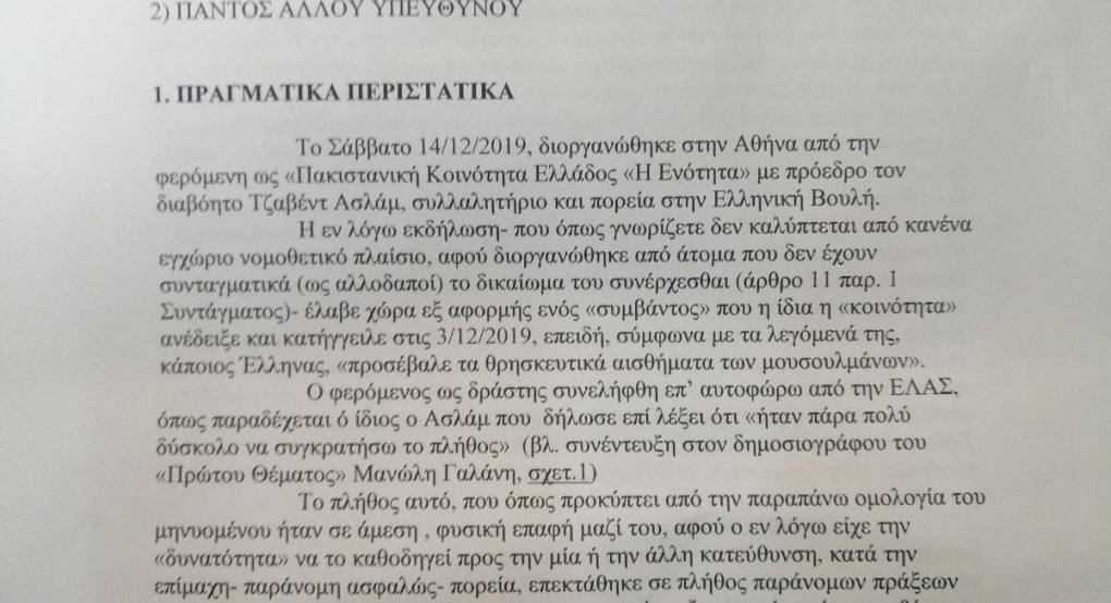 Μήνυση  Ε.ΛΑ.ΣΥΝ. κατά παντός υπευθύνου για την παράνομη συγκέντρωση πακιστανών
