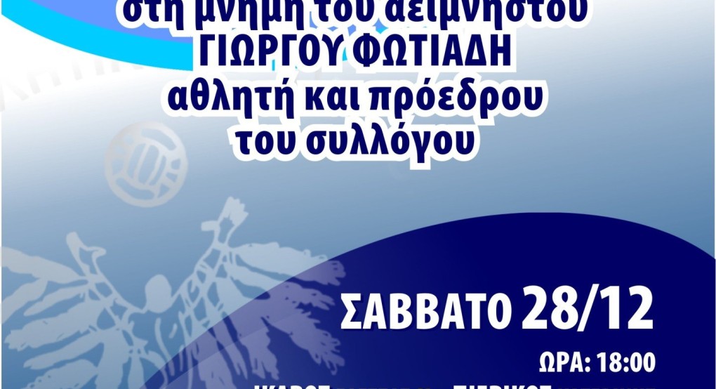 Έδεσσα-Τουρνουά βόλλευ στη μνήμη του αείμνηστου Γιώργου Φωτιάδη