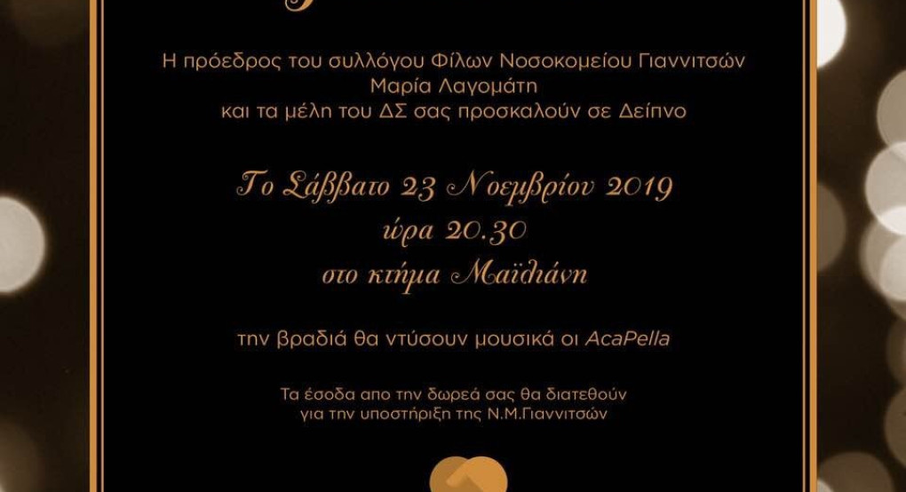 Δείπνο μετά…μουσικής για την ενίσχυση του Νοσοκομείου Γιαννιτσών