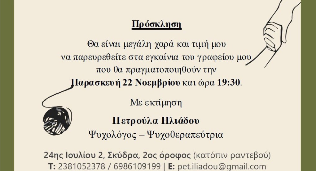 Την Παρασκευή τα εγκαίνια του γραφείου της ψυχολόγου Πετρούλας Ηλιάδου