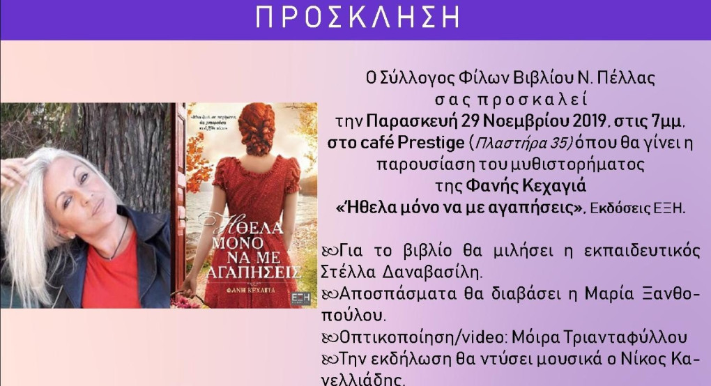 Παρουσίαση του μυθιστορήματος της Φανής Κεχαγιά