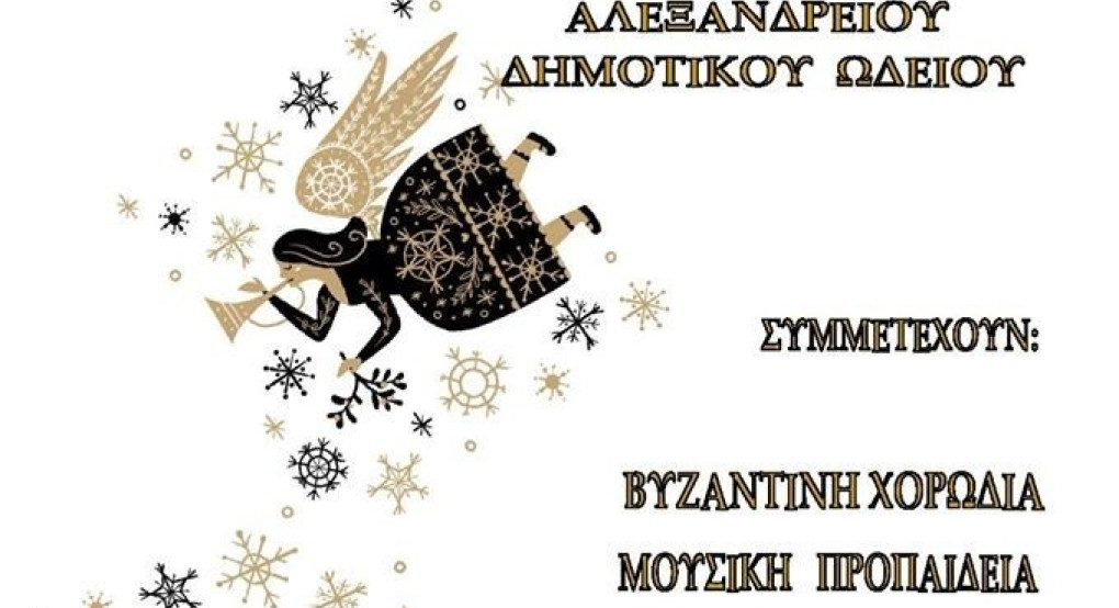 Μεγάλη Χριστουγεννιάτικη Συναυλία του Αλεξάνδρειου Δημοτικού Ωδείου Γιαννιτσών