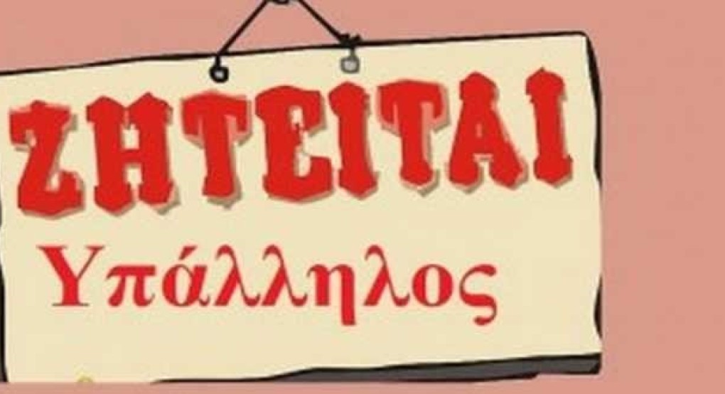 Ζητείται υπάλληλος λογιστηρίου Ζητείται υπάλληλος λογιστηρίου