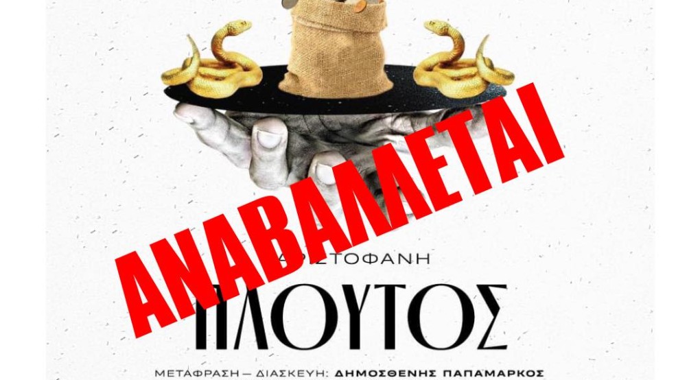 Αναβάλλεται η θεατρική παράσταση «Πλούτος» του Αριστοφάνη λόγω κακοκαιρίας