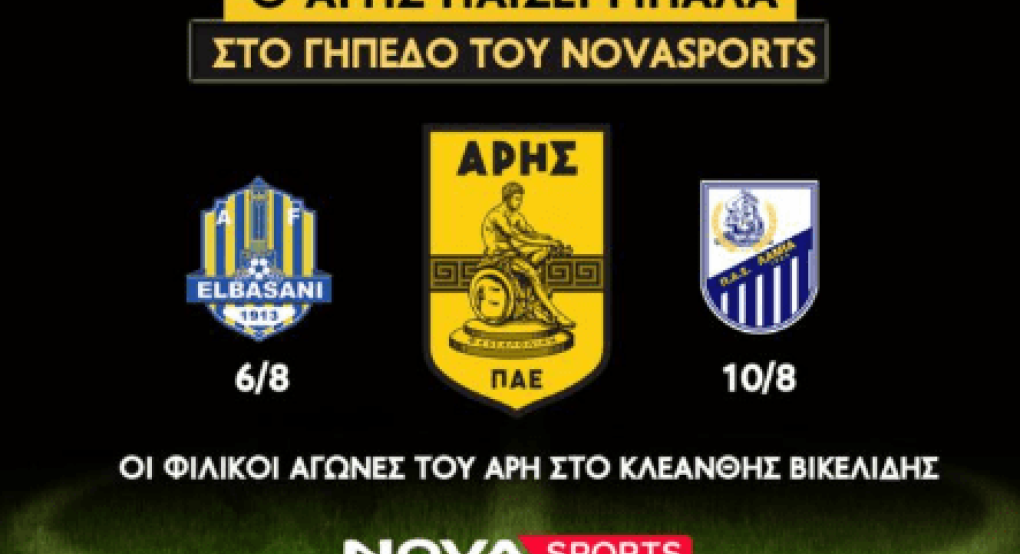 Στη NOVA τα φιλικά του Άρη με Ελμπασάνι και Λαμία Στη NOVA τα φιλικά του Άρη με Ελμπασάνι και Λαμία