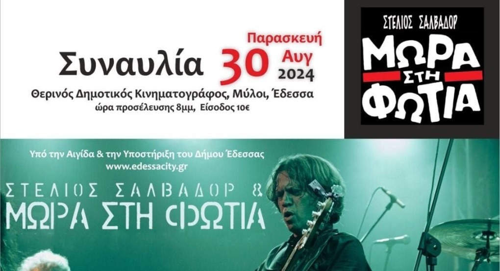 Έδεσσα - Το Σάββατο 30 Αυγούστου ροκάρουμε με τα «Μωρά στη φωτιά» Έδεσσα - Το Σάββατο 30 Αυγούστου ροκάρουμε με τα «Μωρά στη φωτιά»