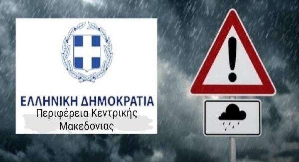 Αυτοτελή Διεύθυνση Πολιτικής Προστασίας της ΠΚΜ - Έκτακτο δελτίο επιδείνωσης καιρού Αυτοτελή Διεύθυνση Πολιτικής Προστασίας της ΠΚΜ - Έκτακτο δελτίο επιδείνωσης καιρού