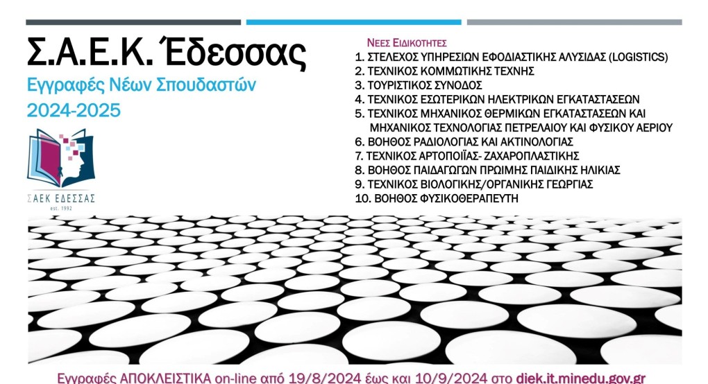 ΣΑΕΚ Έδεσσας - Εγγραφές Νέων σπουδαστών ΣΑΕΚ Έδεσσας - Εγγραφές Νέων σπουδαστών