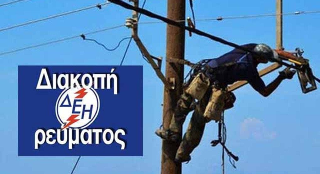 Διακοπή ρεύματος στη Σκύδρα και στο Μαυροβούνι την Τρίτη 28/4
