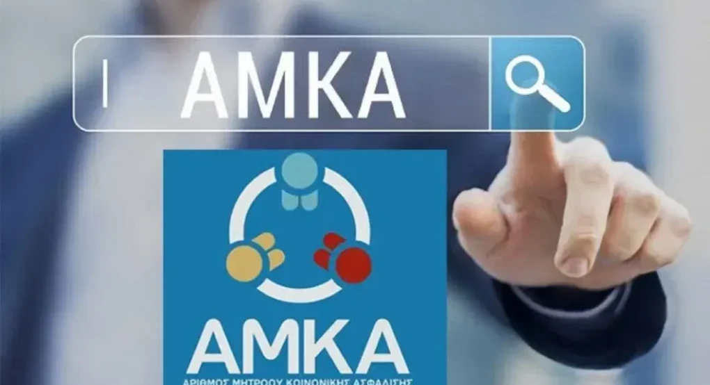 ΗΔΙΚΑ: Το σύστημα ΑΜΚΑ θα είναι εκτός λειτουργία για 48 ώρες