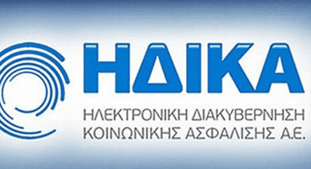 ΗΔΙΚΑ: Πρόκειται να γίνει μετάπτωση της Βάσης Δεδομένων ΑΜΚΑ